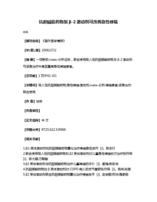 抗胆碱能药物加β-2激动剂可改善急性哮喘