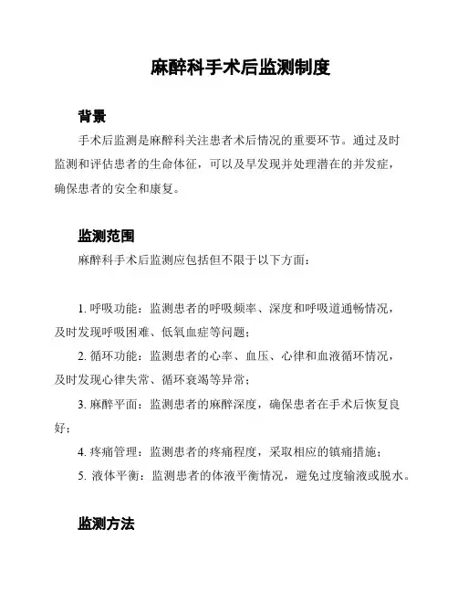 麻醉科手术后监测制度