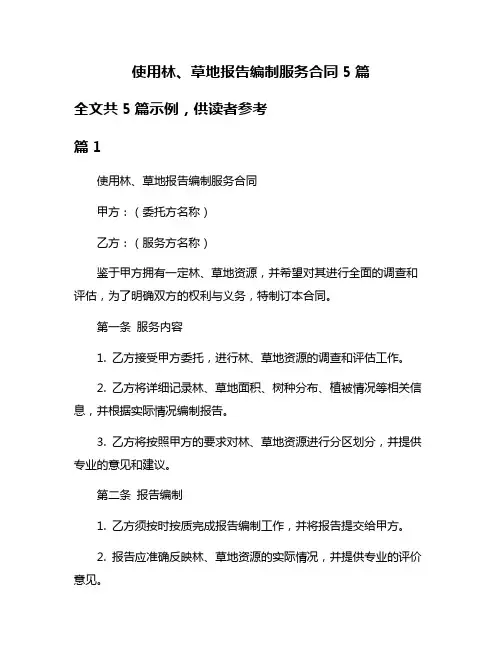 使用林、草地报告编制服务合同5篇