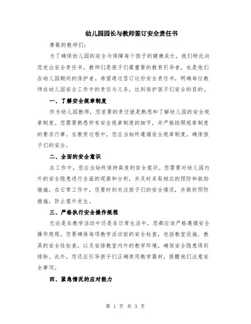 幼儿园园长与教师签订安全责任书