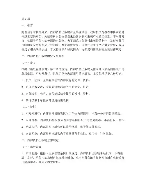 内部资料出版物法律规定(3篇)