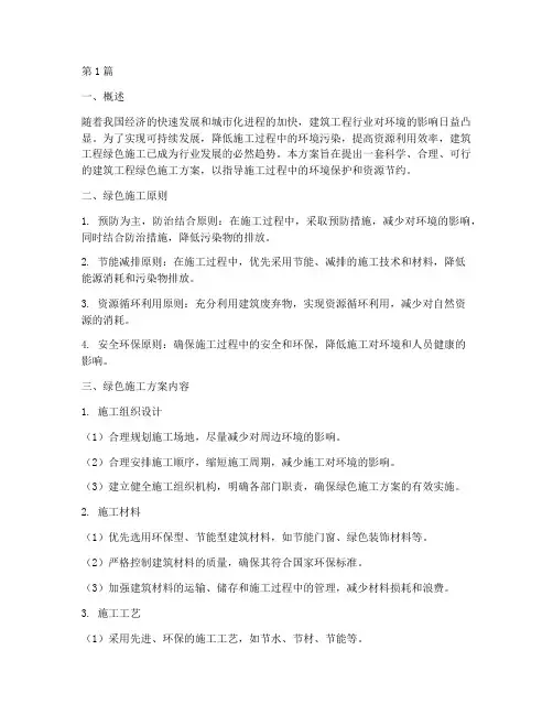 建筑工程绿色施工方案(3篇)
