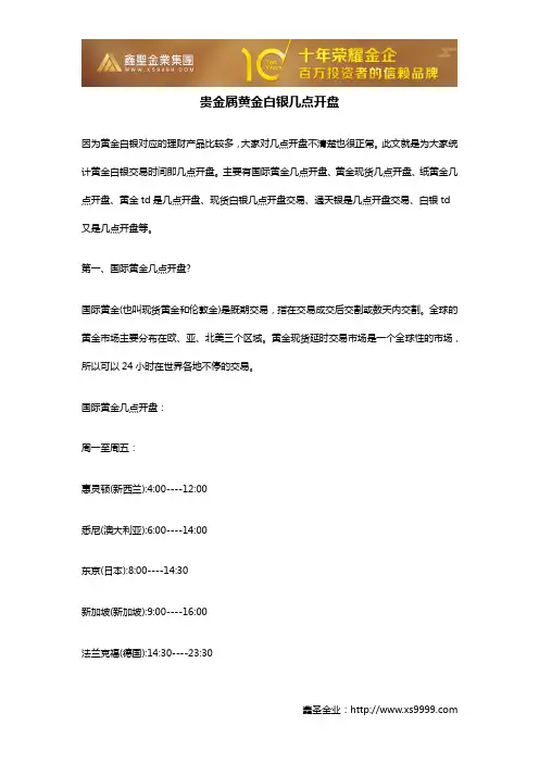 贵金属黄金白银几点开盘