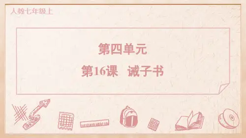 七年级语文上册16 诫子书课件