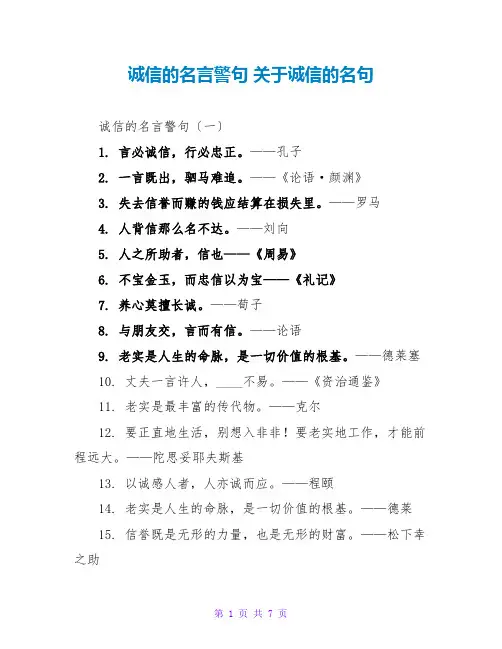 诚信的名言警句 关于诚信的名句
