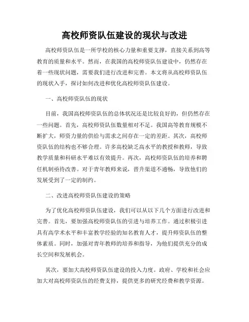 高校师资队伍建设的现状与改进