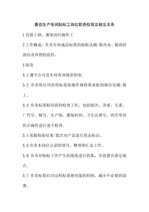 番茄生产车间贴标工岗位职责权限及相互关系