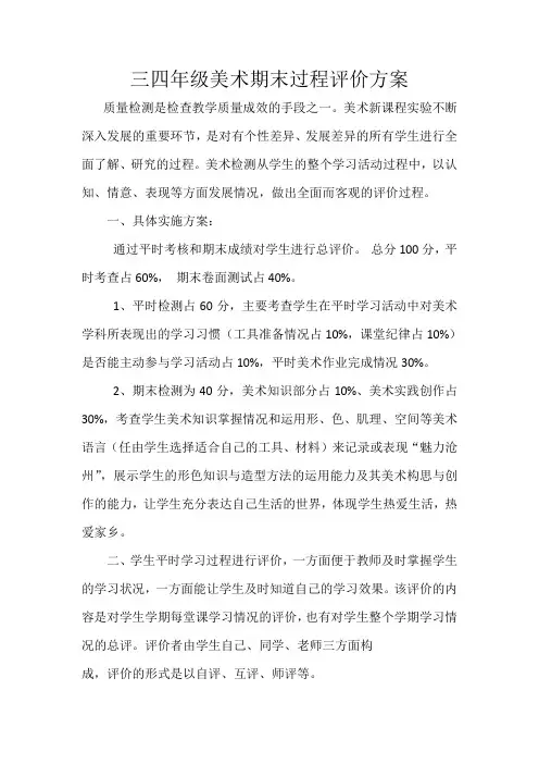 小学美术三四年级期末评价方案