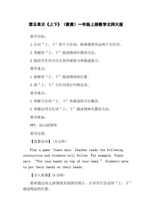 第五单元《上下》(教案)一年级上册数学北师大版