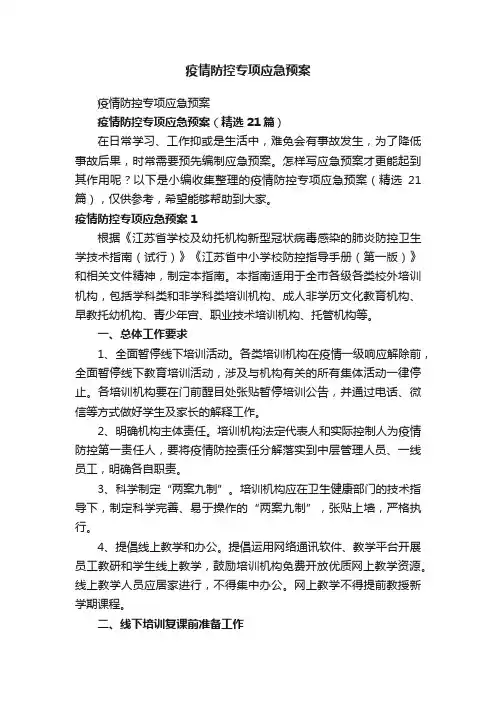 疫情防控专项应急预案（精选21篇）