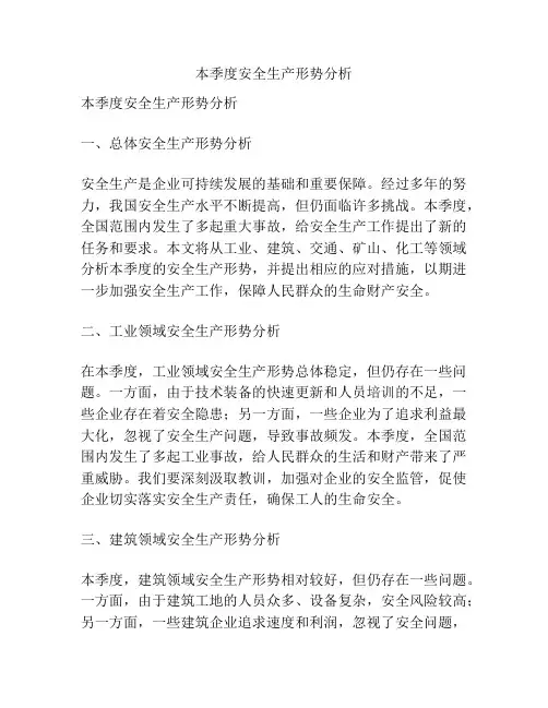 本季度安全生产形势分析
