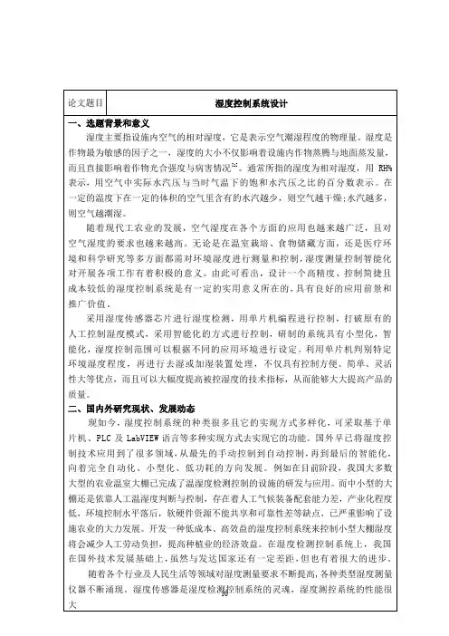 湿度控制系统设计开题报告