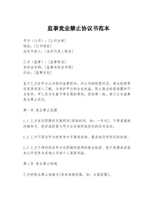 监事竞业禁止协议书范本