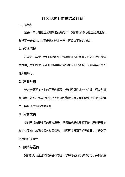 社区经济工作总结及计划