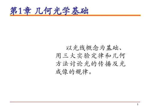 光学教程几何光学部分