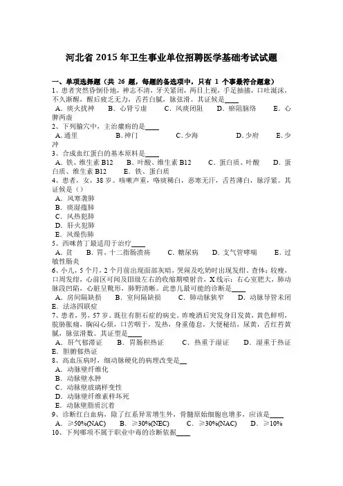 河北省卫生事业单位招聘医学基础考试试题