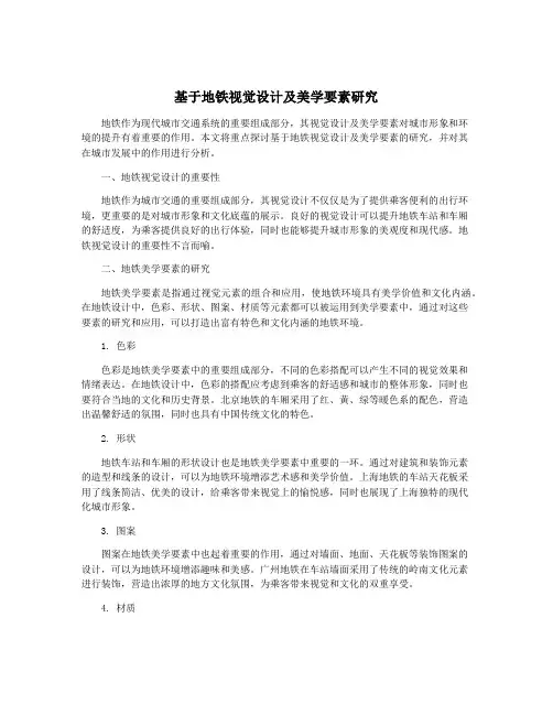 基于地铁视觉设计及美学要素研究
