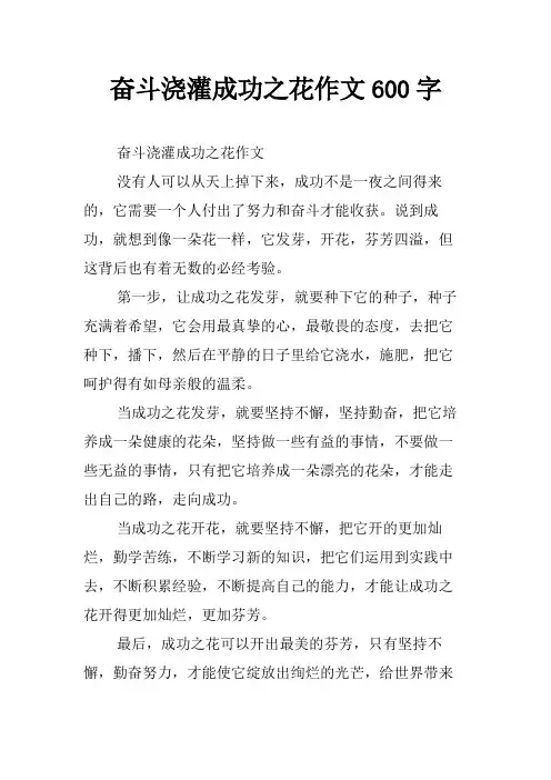 奋斗浇灌成功之花作文600字