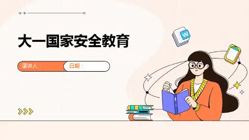 大一国家安全教育