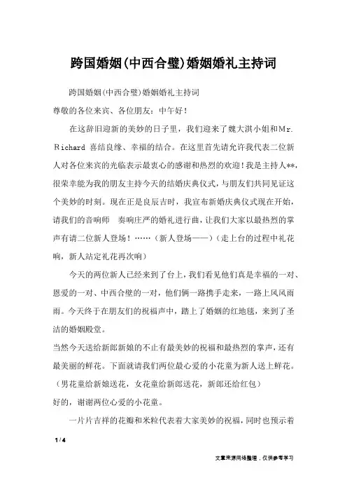 跨国婚姻(中西合璧)婚姻婚礼主持词