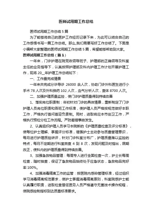 医师试用期工作总结5篇
