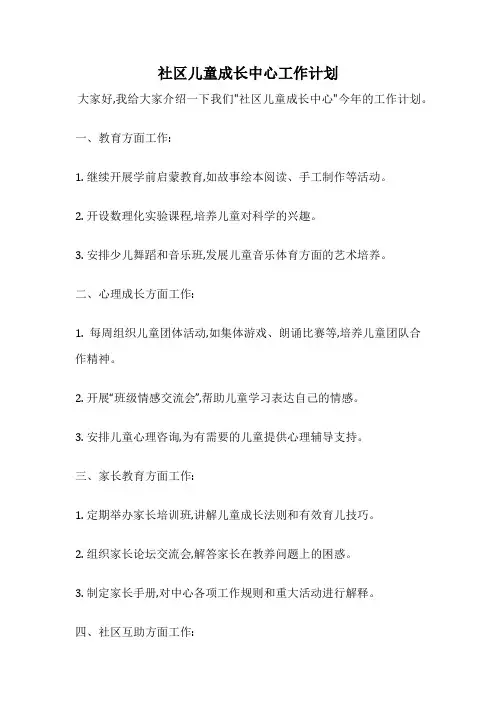 社区儿童成长中心工作计划