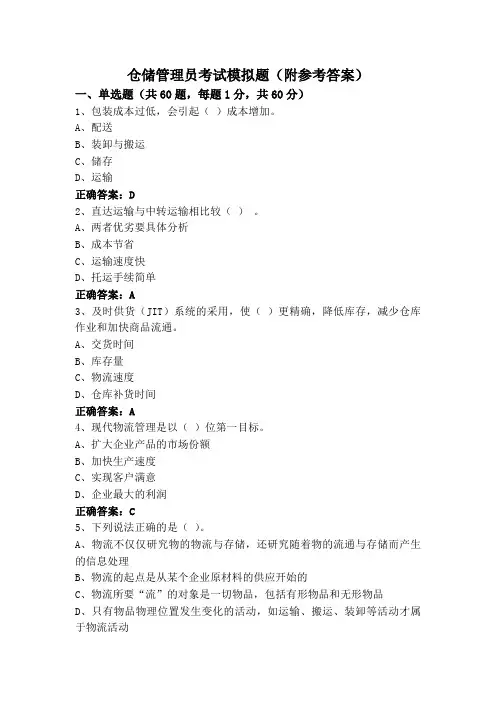 仓储管理员考试模拟题(附参考答案)