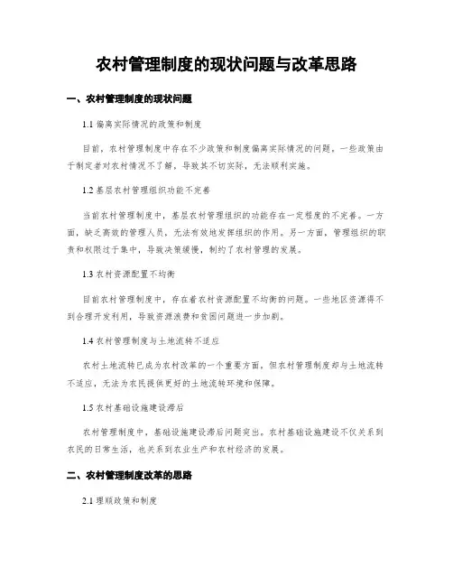 农村管理制度的现状问题与改革思路