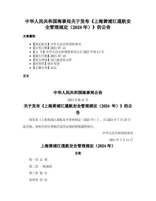 中华人民共和国海事局关于发布《上海黄浦江通航安全管理规定（2024年）》的公告