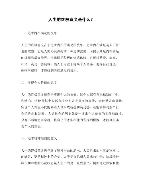 人生的终极意义是什么？