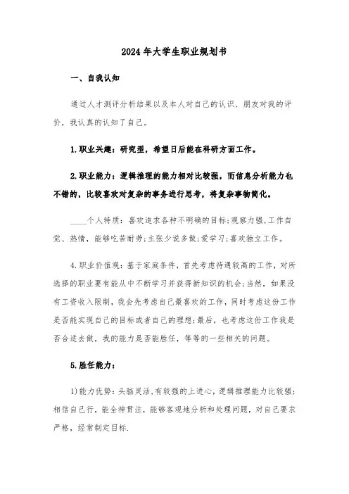 2024年大学生职业规划书(2篇)