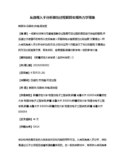 从微观入手分析做功过程解释宏观热力学现象