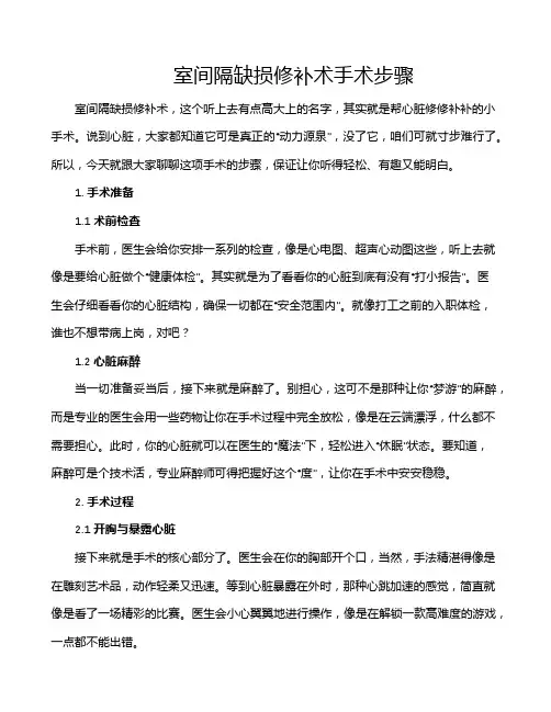 室间隔缺损修补术手术步骤