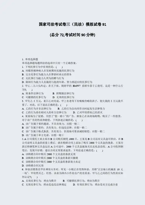 国家司法考试卷三民法模拟试卷91_真题-无答案
