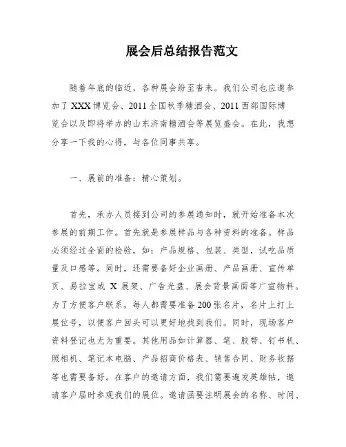 展会后总结报告范文