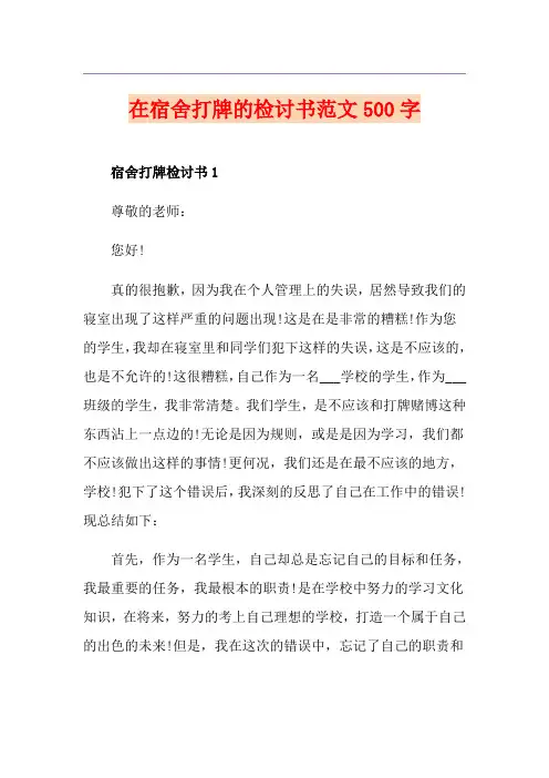 在宿舍打牌的检讨书范文500字