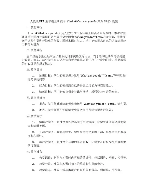 人教版PEP五年级上册英语《Unit 4What can you do第四课时》教案
