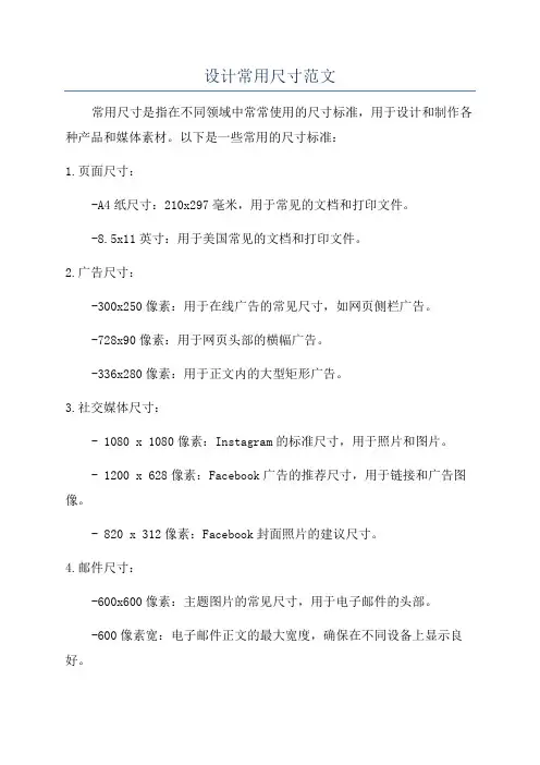 设计常用尺寸范文