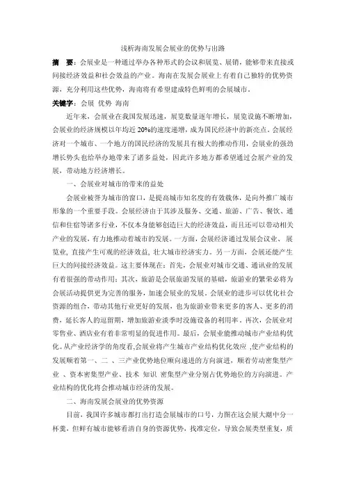浅析海南发展会展业的优势与出路