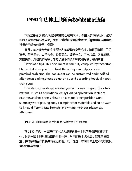 1990年集体土地所有权确权登记流程