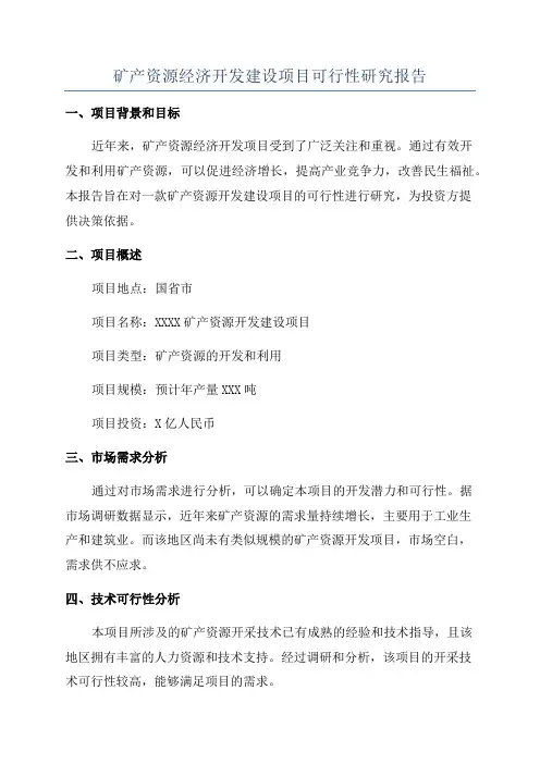 矿产资源经济开发建设项目可行性研究报告