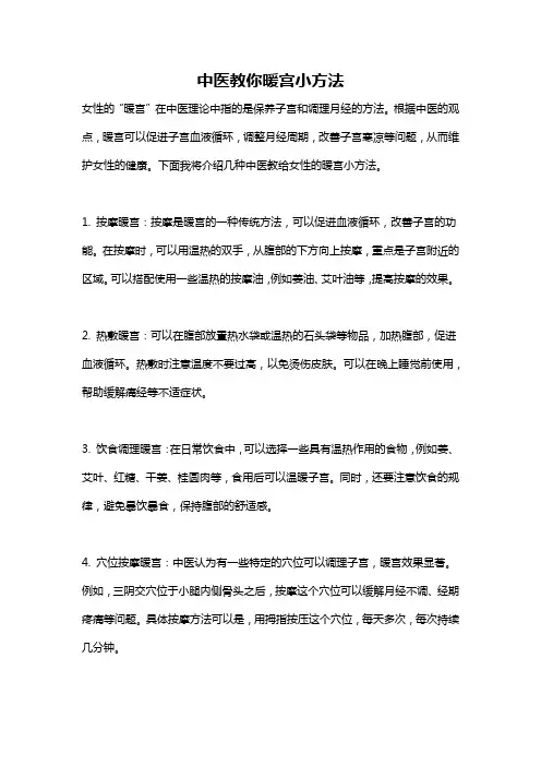 中医教你暖宫小方法