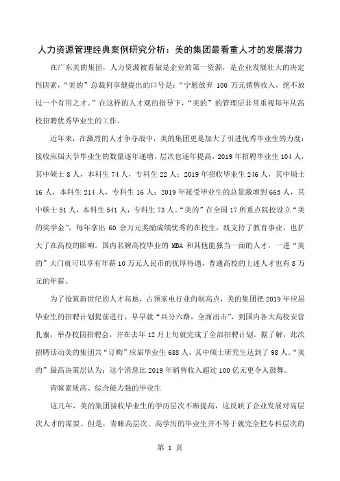 人力资源管理经典案例研究分析：美的集团最看重人才的发展潜力word精品文档5页