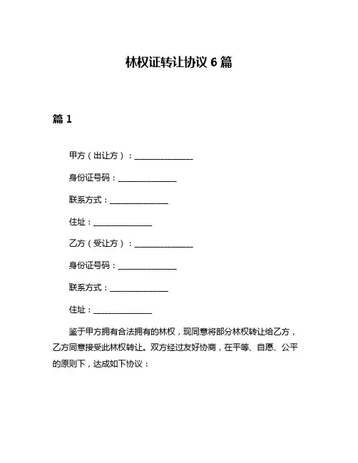 林权证转让协议6篇