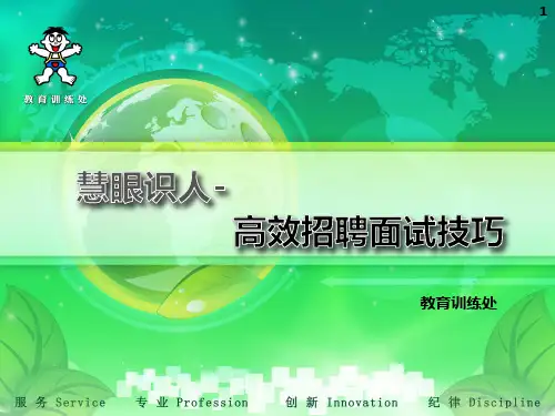 高效招聘面试技巧