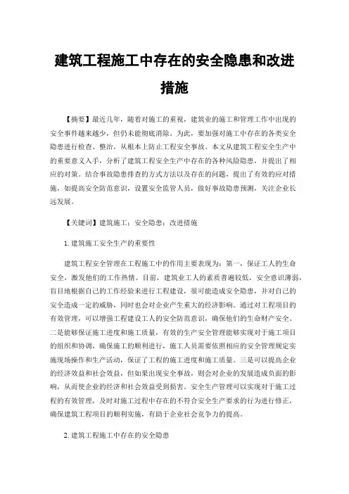 建筑工程施工中存在的安全隐患和改进措施