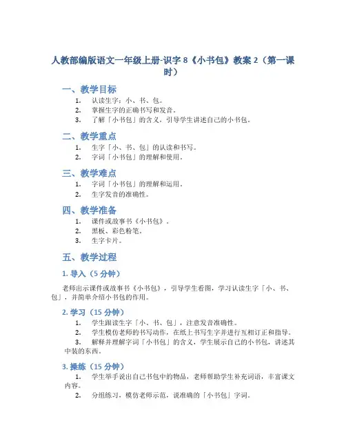 人教部编版语文一年级上册-识字8《小书包》教案2(第一课时)