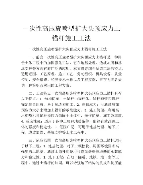 一次性高压旋喷型扩大头预应力土锚杆施工工法(2)