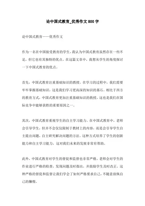 论中国式教育优秀作文800字