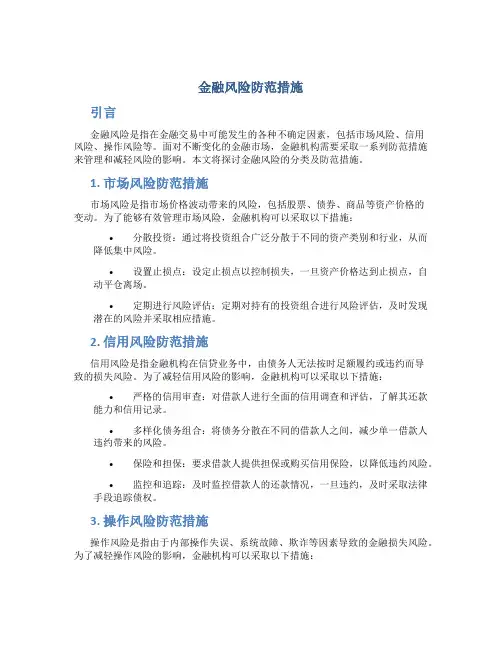 金融风险防范措施